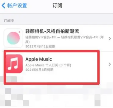 天宁apple维修店分享Apple Music怎么取消自动收费 