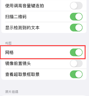 天宁苹果手机维修网点分享iPhone如何开启九宫格构图功能