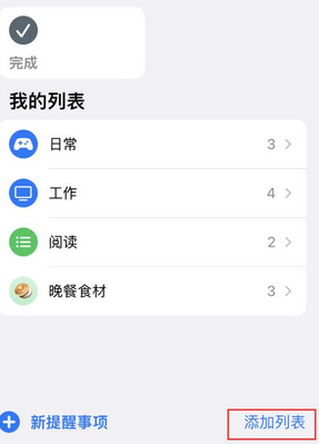 天宁苹果14维修店分享iPhone14如何设置主屏幕显示多个不同类型提醒事项 