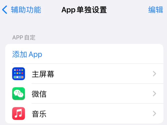 天宁苹果14服务点分享iPhone14如何单独设置App 