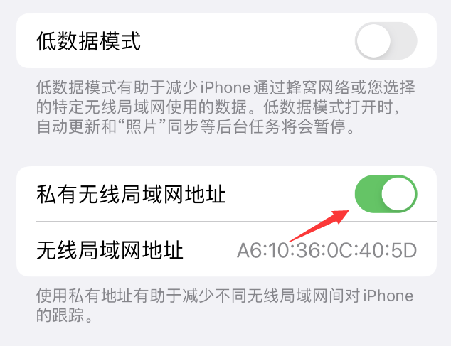 天宁苹果wifi维修店分享iPhone私有无线局域网地址开启方法 