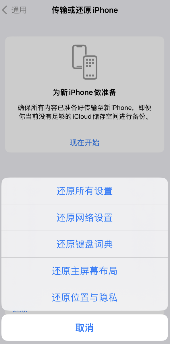 天宁苹果维修在哪的分享iPhone还原功能可以还原哪些设置或内容 