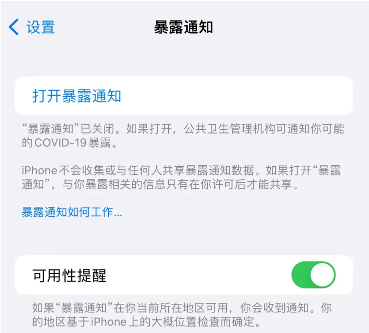 天宁苹果指定维修服务分享iPhone关闭暴露通知操作方法 