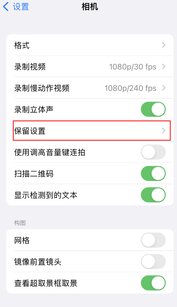 天宁苹果14维修分享如何在iPhone 14 机型中保留拍照设置 