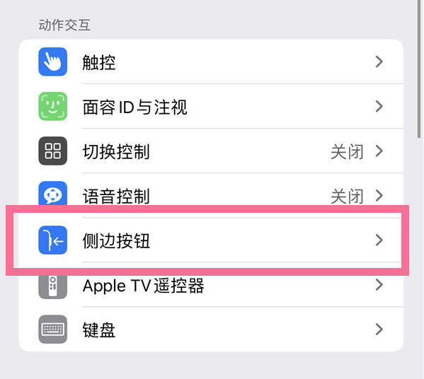 天宁苹果14维修店分享iPhone14 Plus侧键双击下载功能关闭方法 