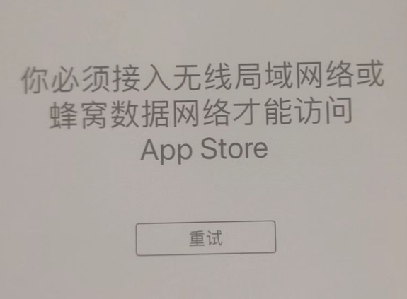 天宁苹果服务网点分享无法在 iPhone 上打开 App Store 怎么办 