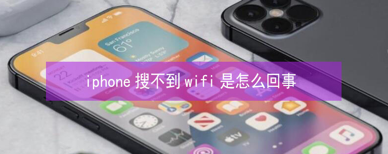 天宁苹果13维修分享iPhone13搜索不到wifi怎么办 